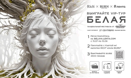 Акция сока «Rich» (Рич) «RIСH X BURN Белая Выиграйте VIP-Тур»