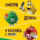 Акция  «M&M's» (ЭмЭндЭмс) «M&M’s®: смотри, делись и веселись»