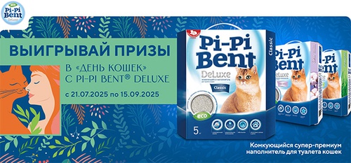 Акция  «Pi-Pi-Bent» (Пи Пи Бент) «Розыгрыш от Pi-Pi Bent Deluxe»