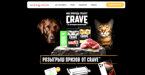 «Розыгрыш призов от TM Crave» и зоомаркет сети «Белый Кролик»