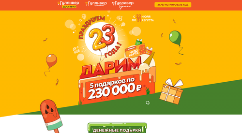Акция Гулливер (супермаркет): «ПРАЗДНУЕМ 23 ГОДА ВМЕСТЕ!»