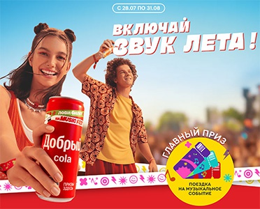 Акция  «Добрый» (dobry.ru) «Включай звук лета!»