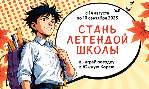 Акция гипермаркета «ОКЕЙ» (www.okmarket.ru) «Выиграй путешествие в Южную Корею»