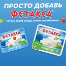 Акция  «Фетакса» (fetaxa.ru) «И всем вкусней с Фетакса!»