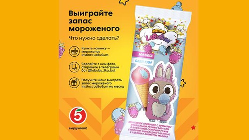 Розыгрыш мороженого LaBuGum от «Пятёрочки»
