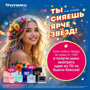 Акция Ты сияешь ярче звезд - магазин Оптима