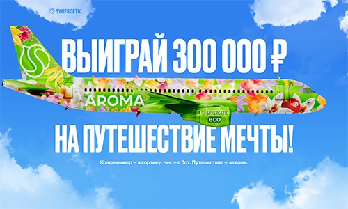 Акция  «Synergetic» (Синергетик) «Арома промо от SYNERGETIC» август 2025