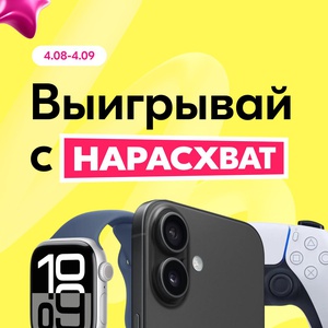 Акция  «Ozon» (Озон) «Выигрывай с Нарасхват»