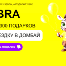 «Зебра дарит подарки» в торговой сети «Зебра»