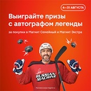 Акция магазина «Магнит» (magnit.ru) «Выиграй призы от Александра Овечкина»