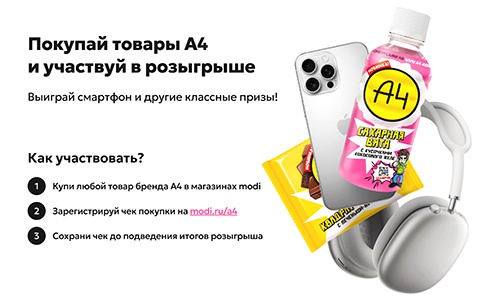 Акция  «modi» (моди) «Розыгрыш с брендом А4»