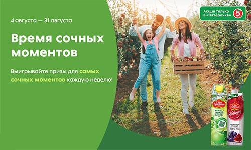 Акция сока «Сады Придонья» «Время сочных моментов с Садами Придонья»