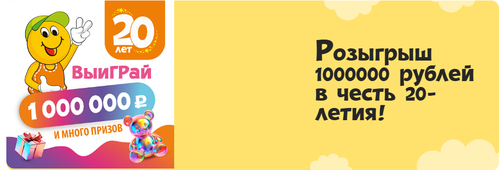«РОЗЫГРЫШ 1 000 000 рублей»