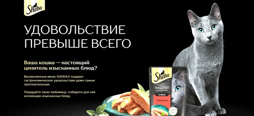 Sheba и Самокат «Sheba Variety»