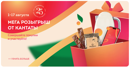 МЕГА РОЗЫГРЫШ ОТ КАНТАТЫ!