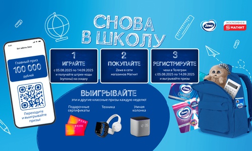 Акция  «Zewa» (Зева) «Снова в школу»