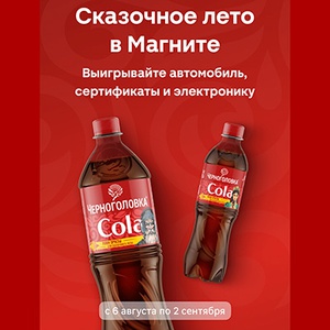 Акция  «Черноголовка» «"Магнит" от Черноголовка Кола в торговой сети «Магнит»
