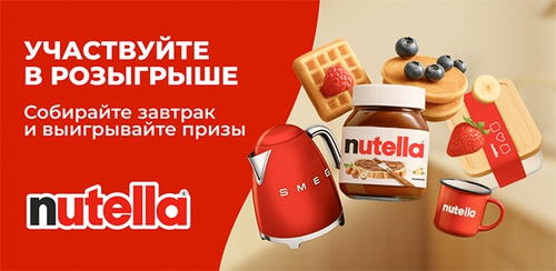 Акция  «Nutella» (Нутелла) «Завтрак вкуснее с Nutella»
