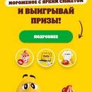 M&m's и бургер Кинг , мороженое с ярким сюжетом