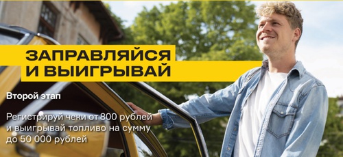 Акция Роснефть: «Заправляйся и выигрывай. Второй этап»