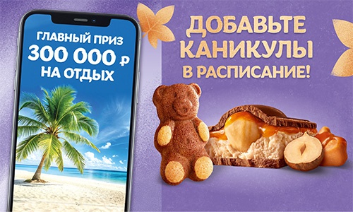 Акция шоколада «Milka» (Милка) «Добавьте каникулы в расписание!»