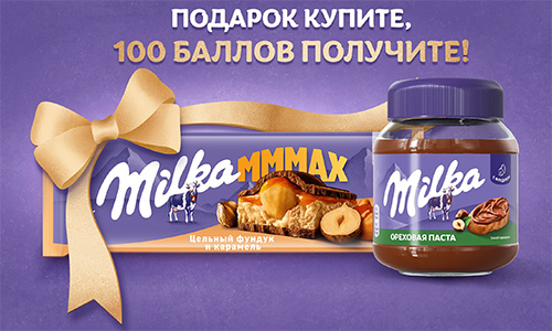 Акция шоколада «Milka» (Милка) «Подарок купите, 100 баллов получите»