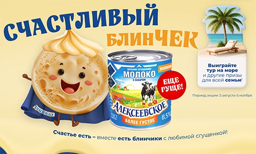 Акция  «Алексеевское» «Счастливый блинЧек»