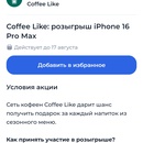 Coffee like розыгрыш айфона
