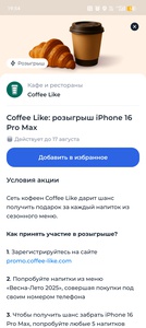 Coffee like розыгрыш айфона