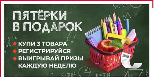 Акция «Пятерки в подарок»  Красный Яр