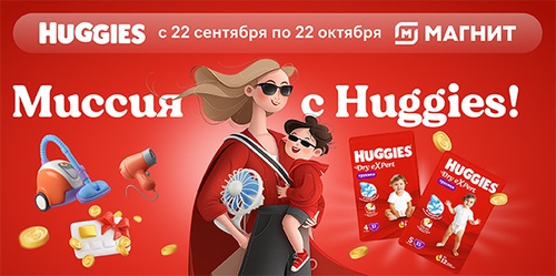 Акция  «Huggies» (Хаггис) «Миссия с Huggies»