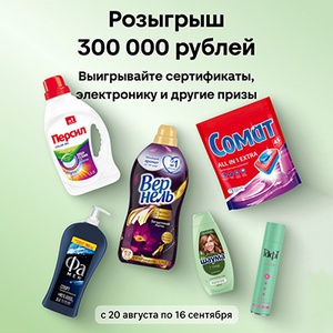 Акция  «Персил» (Persil) «Миллион причин купить»