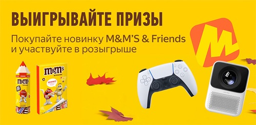 Акция  «M&M's» (ЭмЭндЭмс) «В школу вместе с M&M's & Friends»