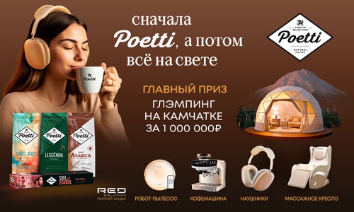 Акция  «Poetti» (Поетти) «Сначала Poetti, а потом всё на свете»