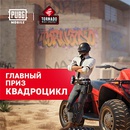 Акция  «Tornado Energy» (Торнадо Энерджи) «TORNADO x PUBG MOBILE в Магните»