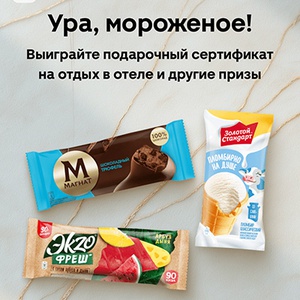 Акция  «Золотой Стандарт» «Ура! Мороженое!»