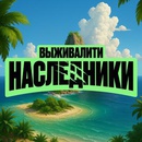 Акция Пятница: «Выживалити. Наследники игра в Telegram»