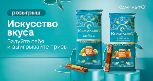 Акция  «Комильфо» «Искусство вкуса» в магазинах торговой сети «Магнит»»