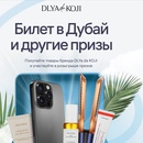 Акция DLYa da KOJi, Wildberries: «Подарок от DLYa KOJi da»