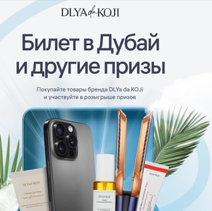 Акция DLYa da KOJi, Wildberries: «Подарок от DLYa KOJi da»