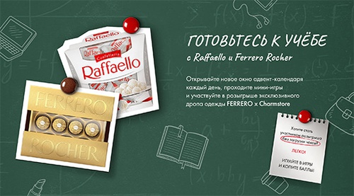 Акция  «Raffaello» (Рафаэлло) «‎Классное время»‎