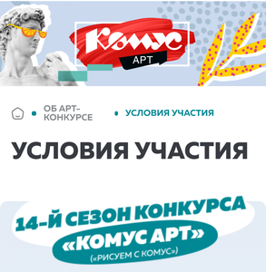 Творческий конкурс Комус арт