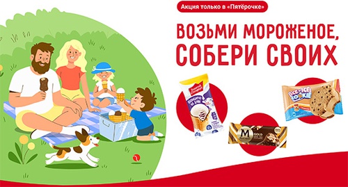 Акция  «Золотой Стандарт» «Возьми мороженое – собери своих!»