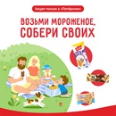 Акция  «Золотой Стандарт» «Возьми мороженое – собери своих!»