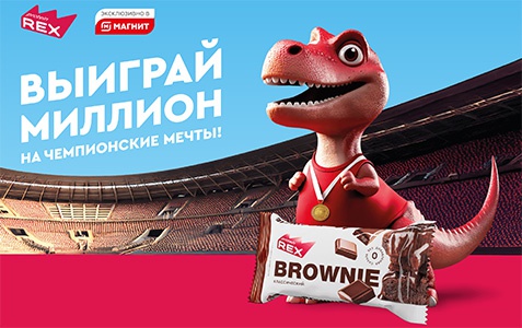 Акция  «Protein Rex» (Протеин Рекс) «Выиграй миллион на чемпионские мечты!»