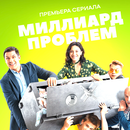 «Миллиард проблем» от СТС