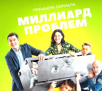 «Миллиард проблем» от СТС