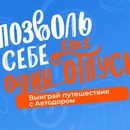 Акция Автодор: «Позволь себе еще один отпуск»