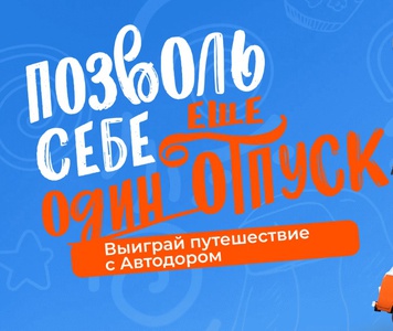 Акция Автодор: «Позволь себе еще один отпуск»