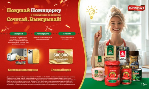 Акция  «Помидорка» «Покупай Помидорку и продукцию партнеров, сочетай, выигрывай!»